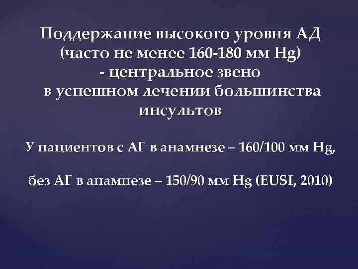 Поддержание высокого уровня АД (часто не менее 160 -180 мм Hg) - центральное звено