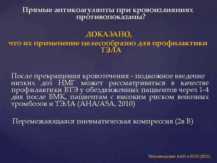 Прямые антикоагулянты при кровоизлияниях противопоказаны? ДОКАЗАНО, что их применение целесообразно для профилактики ТЭЛА После