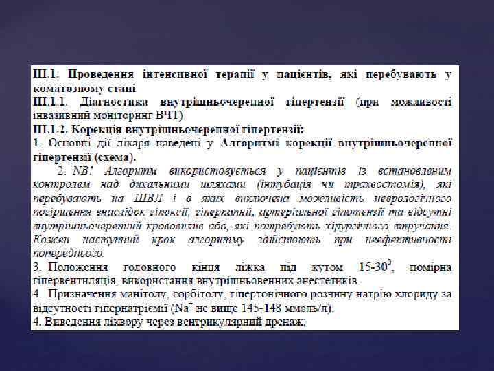 ІІІ. ІНТЕНСИВНА ТЕРАПІЯ ПАЦІЄНТІВ З ГЕМОРАГІЧНИМ ІНСУЛЬТОМ: 