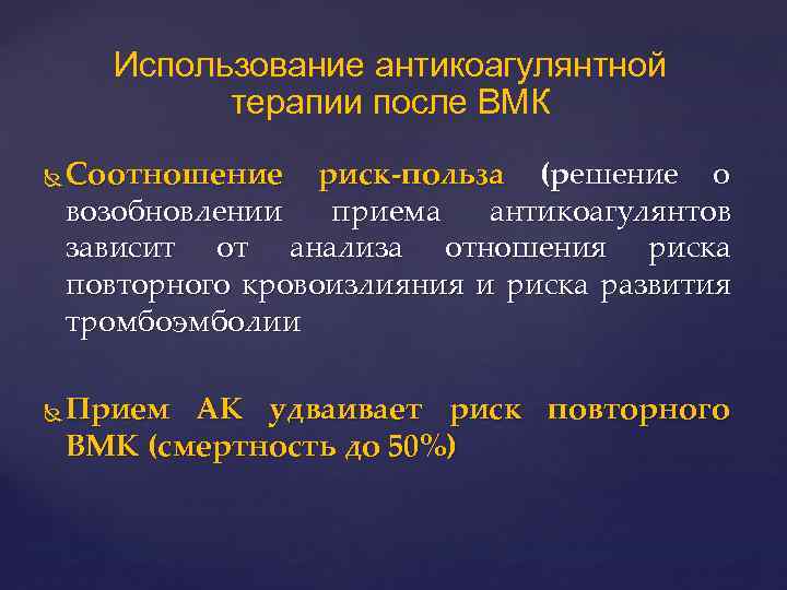 Использование антикоагулянтной терапии после ВМК Соотношение риск-польза (решение о возобновлении приема антикоагулянтов зависит от