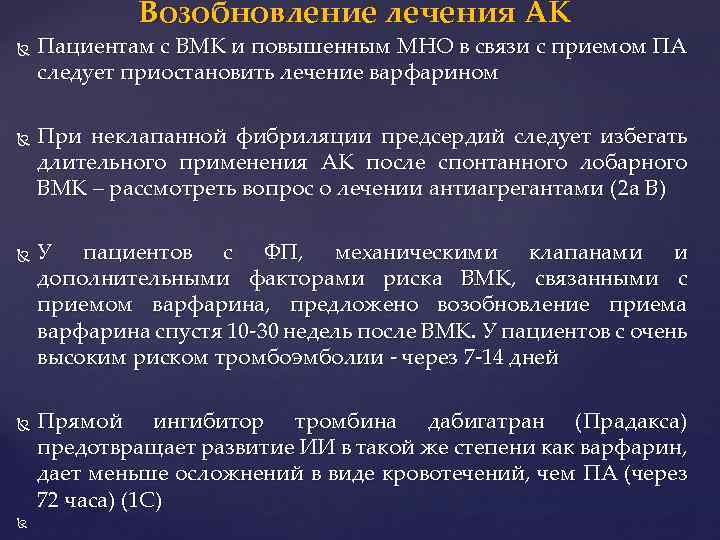 Возобновление лечения АК Пациентам с ВМК и повышенным МНО в связи с приемом ПА