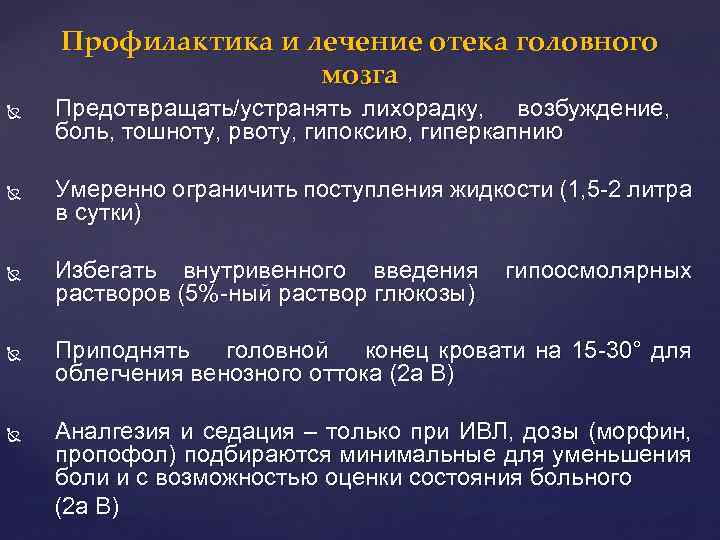 Профилактика и лечение отека головного мозга Предотвращать/устранять лихорадку, возбуждение, боль, тошноту, рвоту, гипоксию, гиперкапнию