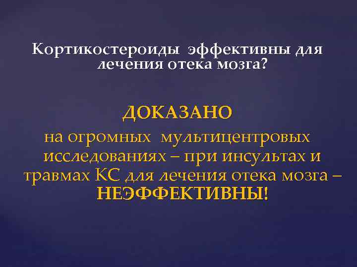 Кортикостероиды эффективны для лечения отека мозга? ДОКАЗАНО на огромных мультицентровых исследованиях – при инсультах