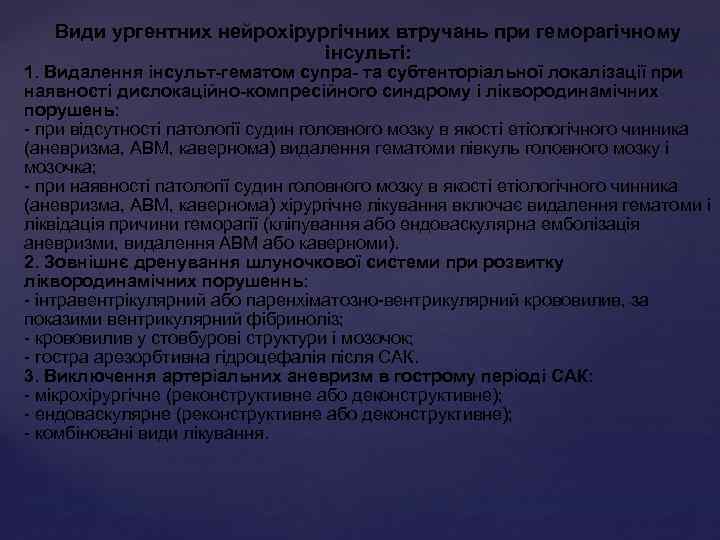 Види ургентних нейрохірургічних втручань при геморагічному інсульті: 1. Видалення інсульт-гематом супра- та субтенторіальної локалізації