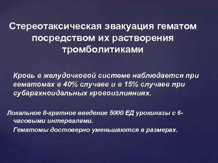 Стереотаксическая эвакуация гематом посредством их растворения тромболитиками Кровь в желудочковой системе наблюдается при гематомах