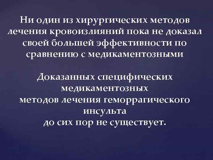 Ни один из хирургических методов лечения кровоизлияний пока не доказал своей большей эффективности по