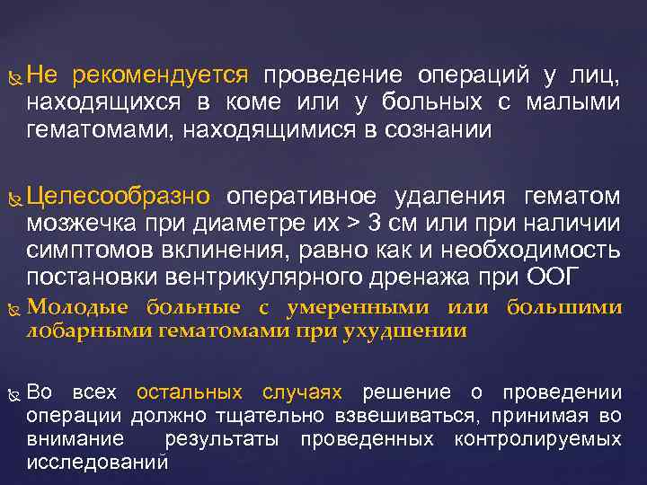  Не рекомендуется проведение операций у лиц, находящихся в коме или у больных с