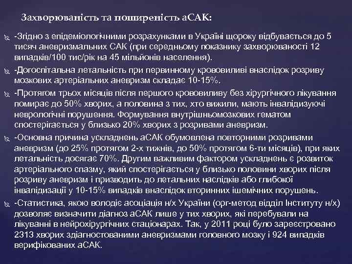 Захворюваність та поширеність а. САК: -Згідно з епідеміологічними розрахунками в Україні щороку відбувається до