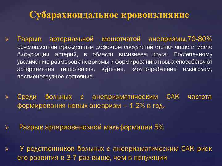 Субарахноидальное кровоизлияние Ø Разрыв артериальной мешотчатой аневризмы, 70 -80% обусловленной врожденным дефектом сосудистой стенки