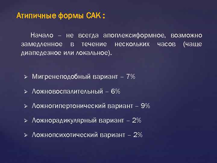 Атипичные формы САК : Начало – не всегда апоплексиформное, возможно замедленное в течение нескольких