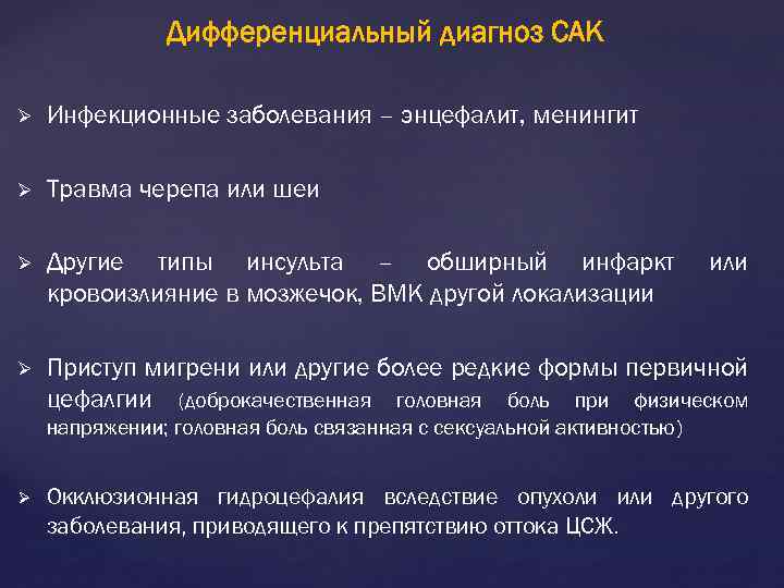 Дифференциальный диагноз САК Ø Инфекционные заболевания – энцефалит, менингит Ø Травма черепа или шеи