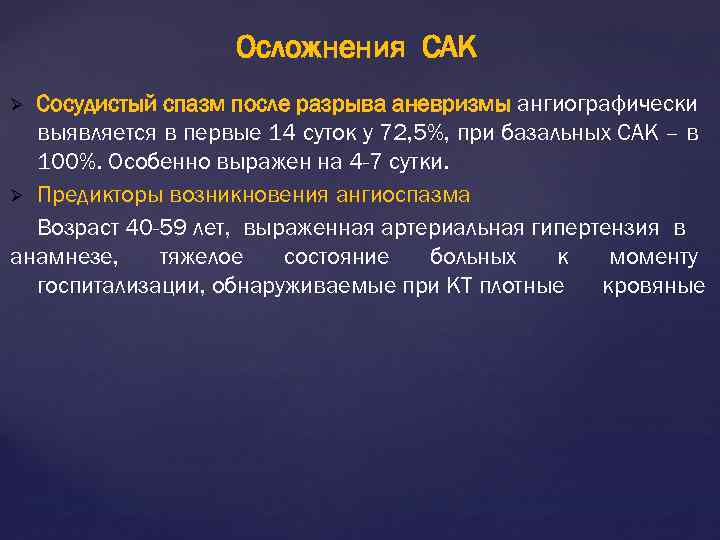 Осложнения САК Сосудистый спазм после разрыва аневризмы ангиографически выявляется в первые 14 суток у