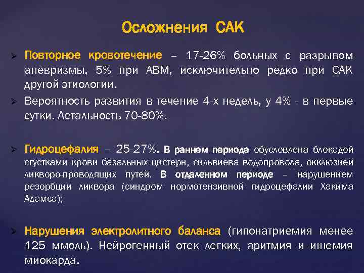 Осложнения САК Ø Ø Ø Повторное кровотечение – 17 -26% больных с разрывом аневризмы,