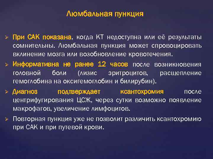 Люмбальная пункция Ø Ø При САК показана, когда КТ недоступна или её результаты сомнительны.