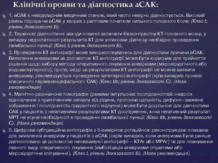 Клінічні прояви та діагностика а. САК: 1. а. САК є невідкладним медичним станом, який