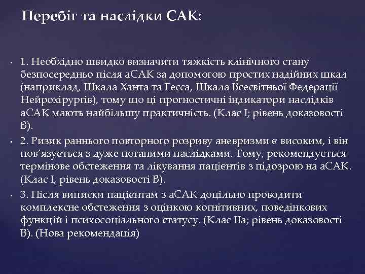 Перебіг та наслідки САК: • • • 1. Необхідно швидко визначити тяжкість клінічного стану