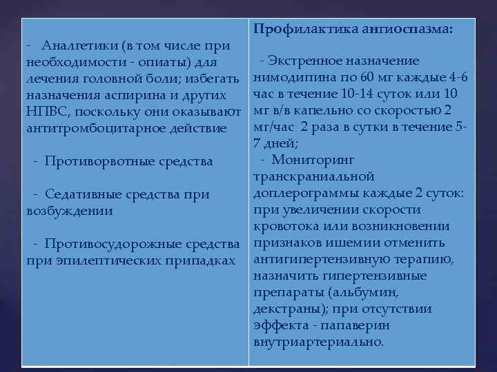 - Аналгетики (в том числе при необходимости - опиаты) для лечения головной боли; избегать