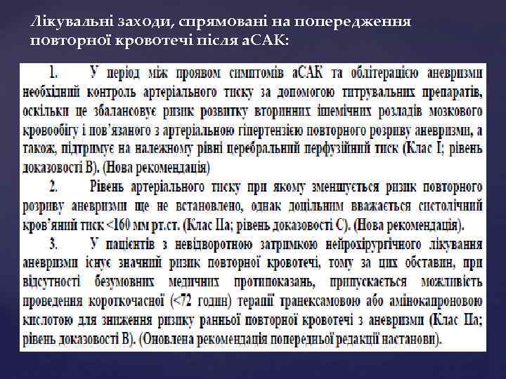 Лікувальні заходи, спрямовані на попередження повторної кровотечі після а. САК: 