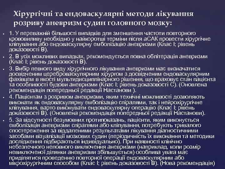 Хірургічні та ендоваскулярні методи лікування розриву аневризм судин головного мозку: • • • 1.