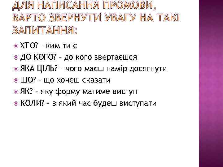  ХТО? – ким ти є ДО КОГО? – до кого звертаєшся ЯКА ЦІЛЬ?