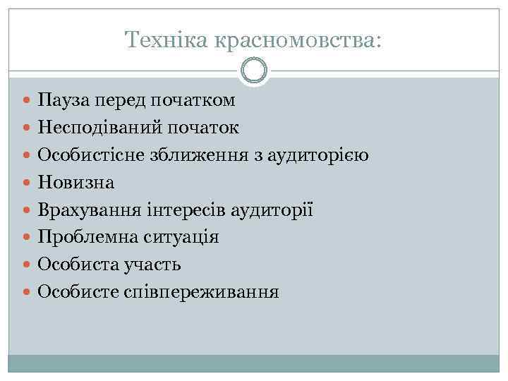 Техніка красномовства: Пауза перед початком Несподіваний початок Особистісне зближення з аудиторією Новизна Врахування інтересів