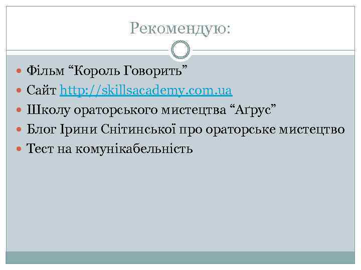 Рекомендую: Фільм “Король Говорить” Сайт http: //skillsacademy. com. ua Школу ораторського мистецтва “Аґрус” Блог