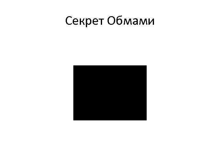 Секрет Обмами 