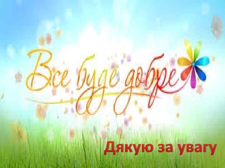 Дякую за увагу 