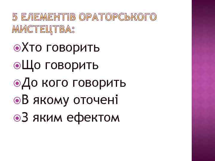  Хто говорить Що говорить До кого говорить В якому оточені З яким ефектом