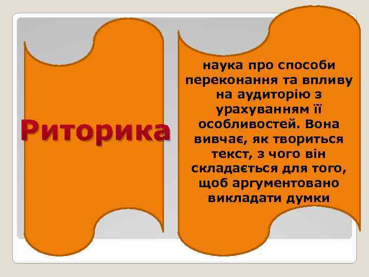 Риторика наука про способи переконання та впливу на аудиторію з урахуванням її особливостей. Вона