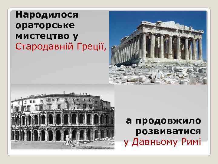 Народилося ораторське мистецтво у Стародавній Греції, а продовжило розвиватися у Давньому Римі 