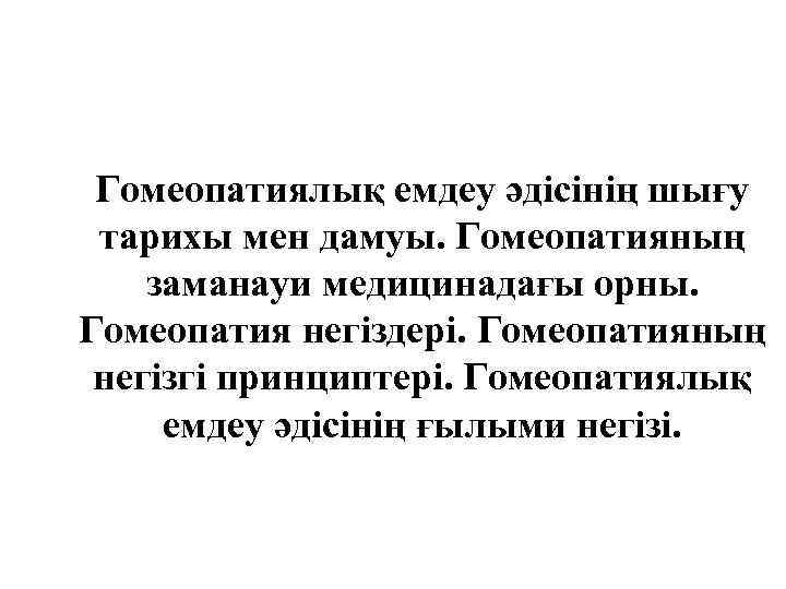 Гомеопатиялық емдеу әдісінің шығу тарихы мен дамуы. Гомеопатияның заманауи медицинадағы орны. Гомеопатия негіздері. Гомеопатияның