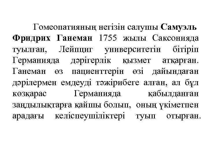 Гомеопатияның негізін салушы Самуэль Фридрих Ганеман 1755 жылы Саксонияда туылған, Лейпциг университетін бітіріп Германияда