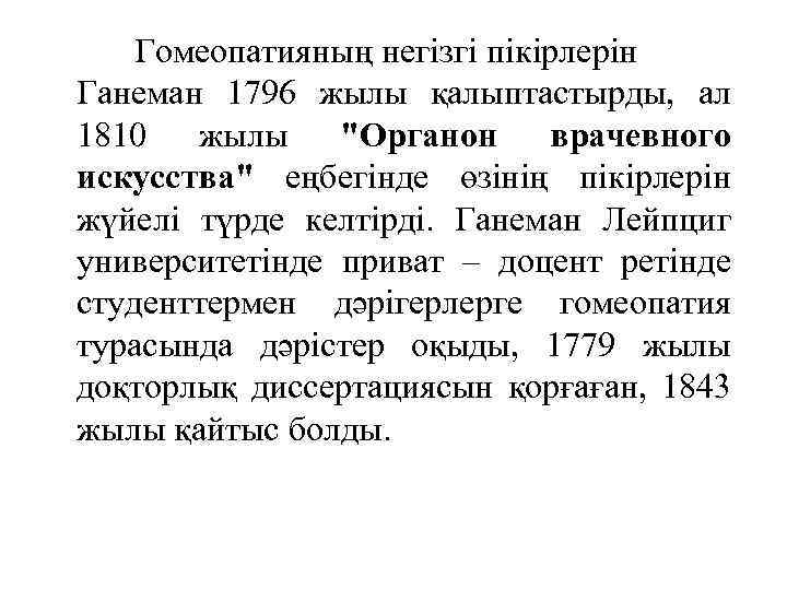 Гомеопатияның негізгі пікірлерін Ганеман 1796 жылы қалыптастырды, ал 1810 жылы "Органон врачевного искусства" еңбегінде