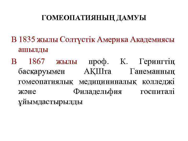 ГОМЕОПАТИЯНЫҢ ДАМУЫ В 1835 жылы Солтүстік Америка Академиясы ашылды. В 1867 жылы проф. К.