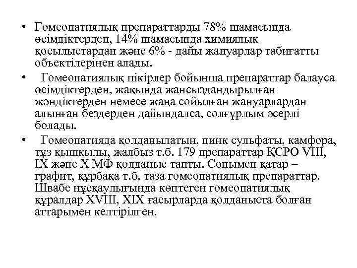  • Гомеопатиялық препараттарды 78% шамасында өсімдіктерден, 14% шамасында химиялық қосылыстардан және 6% -