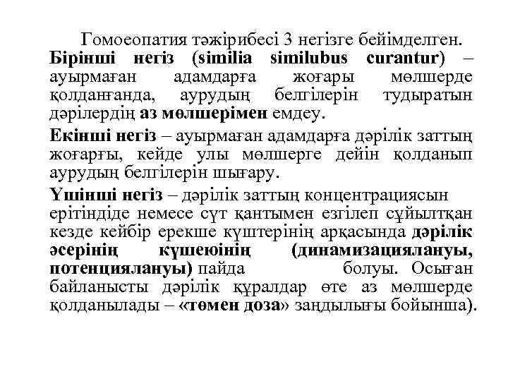 Гомоеопатия тәжірибесі 3 негізге бейімделген. Бірінші негіз (similia similubus curantur) – ауырмаған адамдарға жоғары