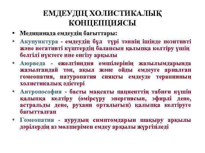 ЕМДЕУДІҢ ХОЛИСТИКАЛЫҚ КОНЦЕПЦИЯСЫ • Медицинада емдеудің бағыттары: • Акупунктура - емдеудің бұл түрі тәннің