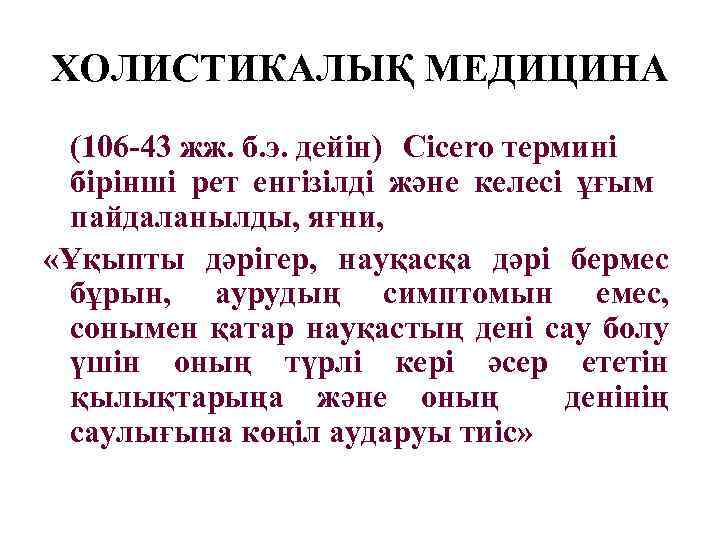 ХОЛИСТИКАЛЫҚ МЕДИЦИНА (106 -43 жж. б. э. дейін) Cicero термині бірінші рет енгізілді және