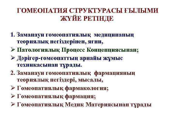 ГОМЕОПАТИЯ СТРУКТУРАСЫ ҒЫЛЫМИ ЖҮЙЕ РЕТІНДЕ 1. Заманауи гомеопатиялық медицинаның теориялық негіздерінен, яғни, Ø Патологиялық