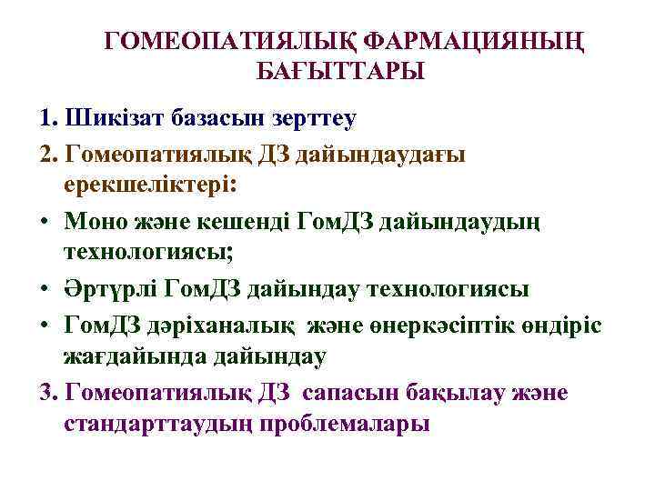 ГОМЕОПАТИЯЛЫҚ ФАРМАЦИЯНЫҢ БАҒЫТТАРЫ 1. Шикізат базасын зерттеу 2. Гомеопатиялық ДЗ дайындаудағы ерекшеліктері: • Моно