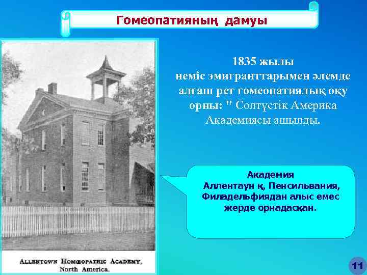 Гомеопатияның дамуы 1835 жылы неміс эмигранттарымен әлемде алғаш рет гомеопатиялық оқу орны: " Солтүстік