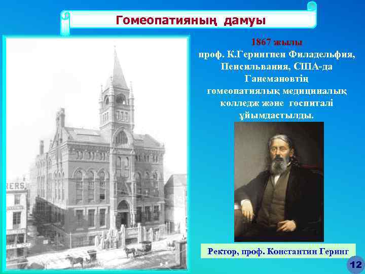 Гомеопатияның дамуы 1867 жылы проф. К. Герингпен Филадельфия, Пенсильвания, США-да Ганемановтің гомеопатиялық медициналық колледж