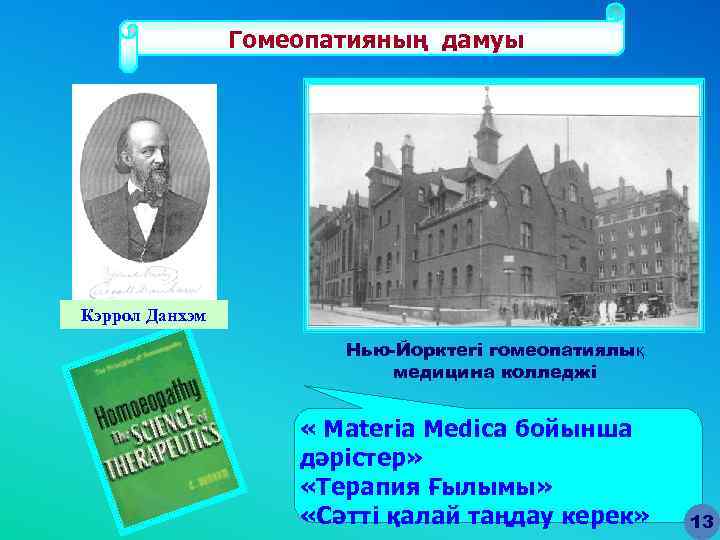 Гомеопатияның дамуы Кэррол Данхэм Нью-Йорктегі гомеопатиялық медицина колледжі « Materia Medica бойынша дәрістер» «Терапия