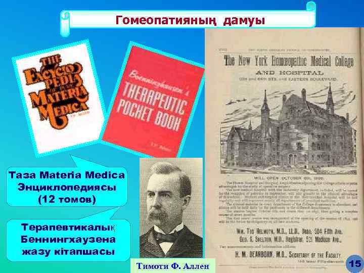 Гомеопатияның дамуы Таза Materia Medica Энциклопедиясы (12 томов) Терапевтикалық Беннингхаузена жазу кітапшасы Тимоти Ф.