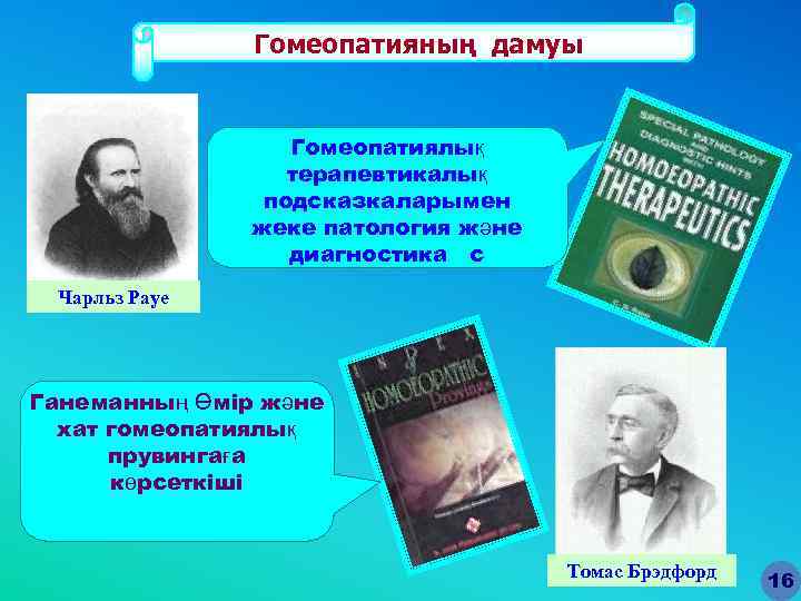 Гомеопатияның дамуы Гомеопатиялық терапевтикалық подсказкаларымен жеке патология және диагностика с Чарльз Рауе Ганеманның Өмір