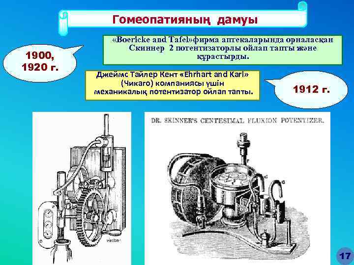 Гомеопатияның дамуы 1900, 1920 г. «Boericke and Tafel» фирма аптекаларында орналасқан Скиннер 2 потентизаторлы