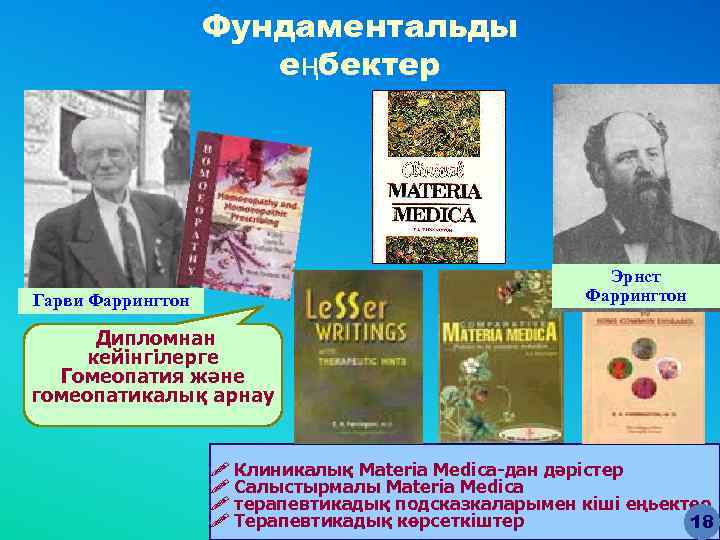 Фундаментальды еңбектер Эрнст Фаррингтон Гарви Фаррингтон Дипломнан кейінгілерге Гомеопатия және гомеопатикалық арнау ! Клиникалық