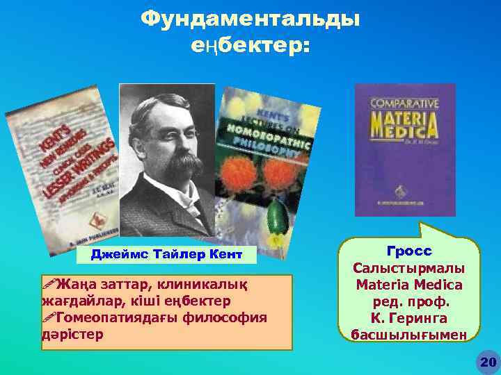 Фундаментальды еңбектер: Джеймс Тайлер Кент !Жаңа заттар, клиникалық жағдайлар, кіші еңбектер !Гомеопатиядағы философия дәрістер