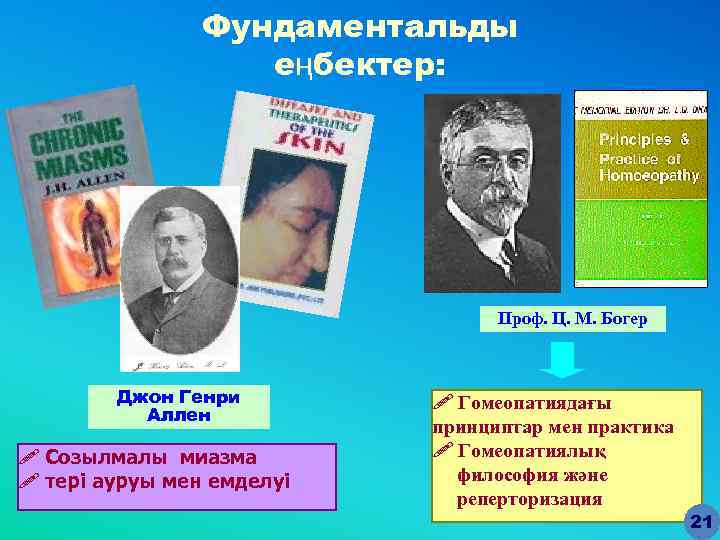 Фундаментальды еңбектер: Проф. Ц. М. Богер Джон Генри Аллен ! Созылмалы миазма ! тері